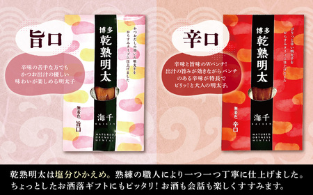 W71-17 乾熟明太セット（旨口・辛口）