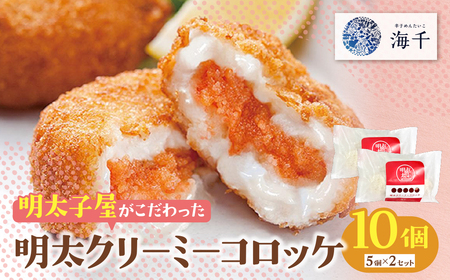W71-15 明太クリーミーコロッケ 10個（5個入り×2袋）