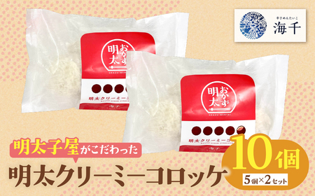 W71-15 明太クリーミーコロッケ 10個（5個入り×2袋）