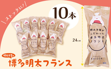 W71-14 明太フランス10本セット