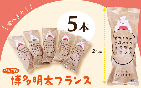 W71-13 明太フランス5本セット 明太子