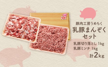 W04-02 乳豚まんぞくセット(切り落とし・ミンチ計2kg) 豚肉 【UMET】 【fukuchi00】
