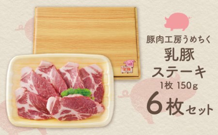 W04-06 乳豚ステーキ6枚 豚肉 【UMET】 【fukuchi00】