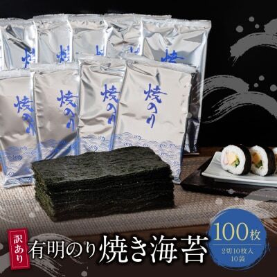 W26-40 【訳あり】福岡有明のり 焼き海苔 2切10枚×10袋(100枚分) 訳あり
