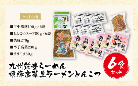 W54-03 筑豊豚骨らーめん 焼豚高菜生ラーメンとんこつ6食セット