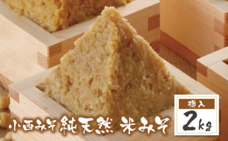 P15-04 小西みそ 純天然 米みそ2kg(樽入) 【KNMS】 【fukuchi00】