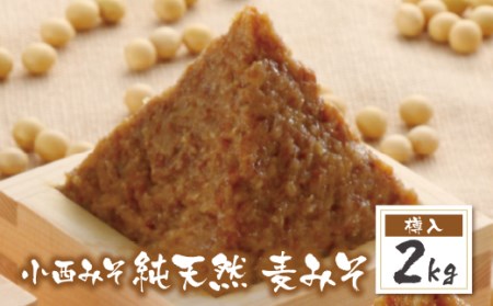 P15-06 小西みそ 純天然 麦みそ2kg(樽入) 【KNMS】 【fukuchi00】
