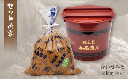 W15-08 小西みそ 純天然 合わせみそ2kg(樽入)