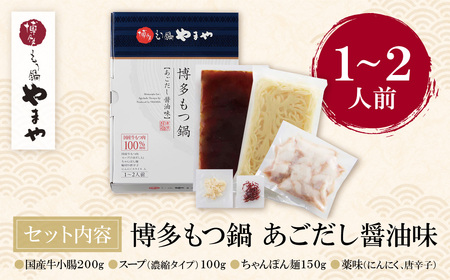 W82-52 やまや 博多もつ鍋(あごだし醤油味)1~2人前