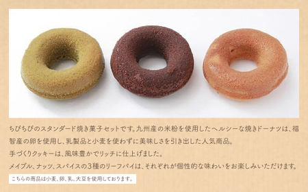 W22-02 米粉焼きドーナツと焼き菓子のセットA