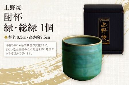 P28-06 上野焼 酎杯(緑／総緑) 【AGNY】 【fukuchi00】