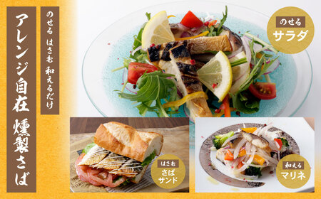 W61-162 燻製さば 6切 鯖 総菜 おつまみ