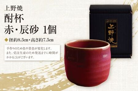 W28-07 上野焼 酎杯(赤/辰砂)