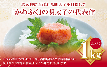 W01-04 かねふく 辛子明太子1kg 【fukuchi00】 【THUI】
