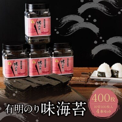 W26-42 有明海産 味海苔 10切100枚 4本セット 合計400枚 海苔