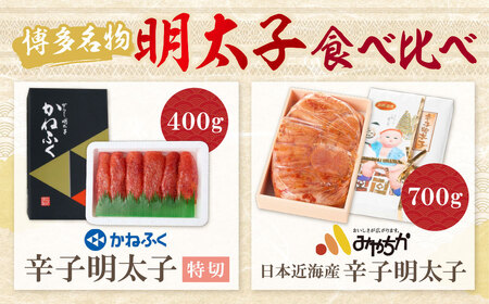 W08-43 博多名物明太子食べ比べ【かねふく特切400ｇ・宮近700ｇ】