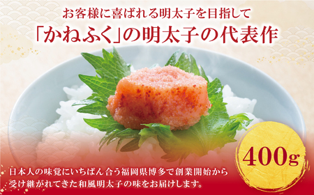 W01-03 かねふく 辛子明太子400g 【fukuchi00】 【THUI】