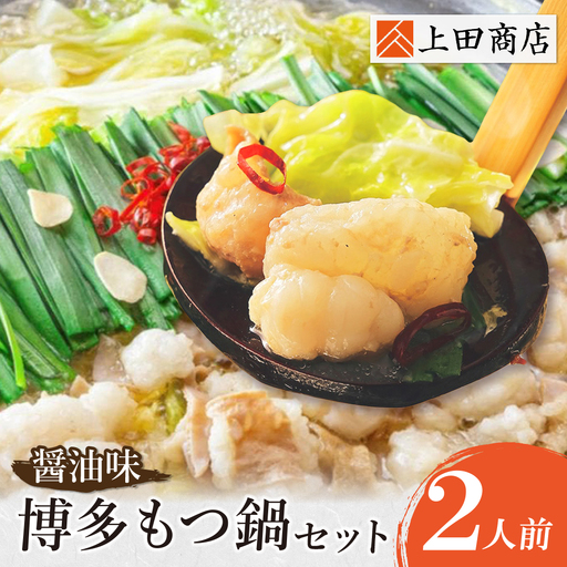 W08-24 上田商店 博多もつ鍋セット(醤油味 2人前) もつ鍋