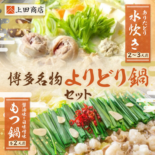 W08-33 博多名物よりどり鍋セット(水炊き2～3人前・もつ鍋 醤油・白味噌各2人前) 水炊き もつ鍋