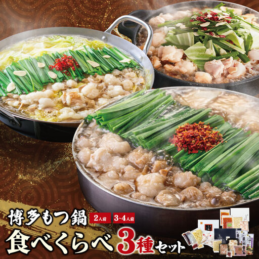 W08-34 博多もつ鍋食べ比べ3種セット（醤油味2-4人前） 【おおやま/2人前・上田商店/2人前・華味鳥/3-4人前】 もつ鍋