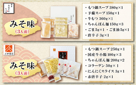 W08-35 博多もつ鍋食べ比べ2種セット(味噌味3人前)【おおやま・上田商店】 総重量2kg