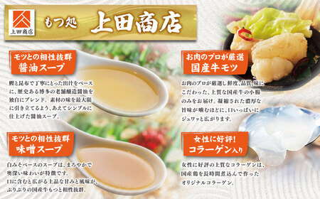 W08-35 博多もつ鍋食べ比べ2種セット(味噌味3人前)【おおやま・上田商店】 総重量2kg