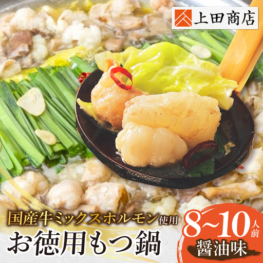 W08-29 お徳用もつ鍋(醤油味 8～10人前)  もつ鍋