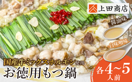 W08-32 お徳用もつ鍋(醤油味・白味噌味 各4～5人前) もつ鍋