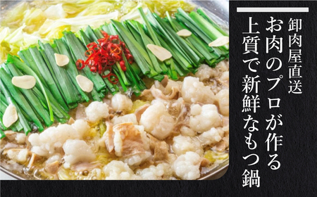 W08-32 お徳用もつ鍋(醤油味・白味噌味 各4～5人前) もつ鍋