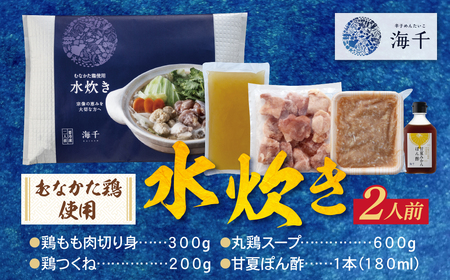 W71-07 海千 むなかた鶏 使用 水炊き2人前