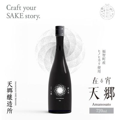 W37-01-01 天郷醸造所 在る宵 天郷フラッグシップ 720ml 日本酒