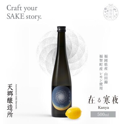 W37-06 天郷醸造所 在る宵 寒夜（レモン）500ml 日本酒