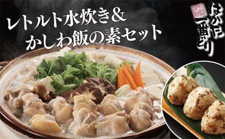 F73-30 はかた一番どり レトルト水炊き&かしわ飯のもとセット