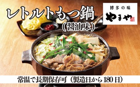 F92-29 もつ鍋やまや監修 レトルトもつ鍋(醤油味)3袋