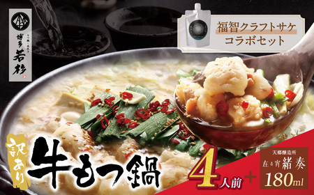W61-14 【訳あり】牛もつ鍋(2人前×2セット)＆クラフトサケ「緒奏」（180ml）セット もつ鍋