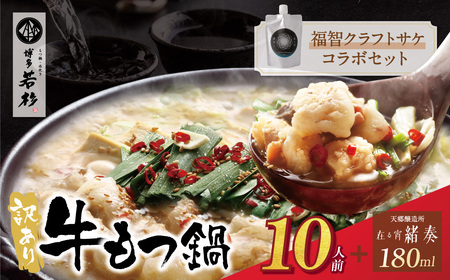 W61-13 【訳あり】牛もつ鍋(2人前×5セット)＆クラフトサケ「緒奏」（180ml）セット 【wksg01】 【fukuchi00】