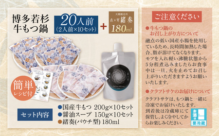 W61-15 【訳あり】牛もつ鍋(2人前×10セット)＆クラフトサケ「緒奏」（180ml）セット 【wksg01】 【fukuchi00】