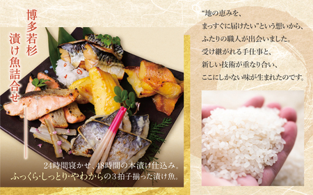 W61-176 訳あり 博多バラエティー漬け魚詰合せセット(5切)&クラフトサケ「緒奏」(180ml)セット 【wksg01】 【fukuchi00】