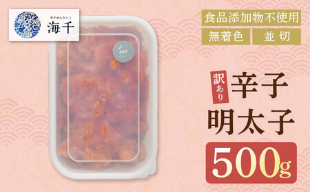 W71-11 辛子明太子並切500ｇ【食品添加物不使用】