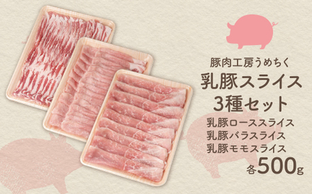 W04-03 乳豚スライス3種セット(ロース・バラ・モモ各500g)　豚肉 【UMET】 【fukuchi00】