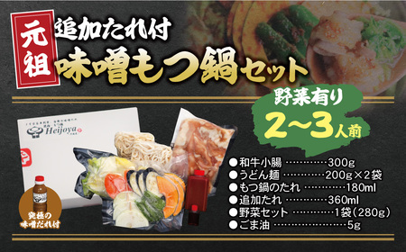 W72-02 平壌屋 元祖味噌もつ鍋セット(野菜有) 追加たれ付き