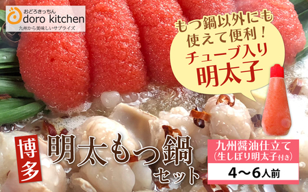 W69-06 おどろきっちん 博多明太もつ鍋セット(九州醤油仕立て)  4～6人前 もつ鍋