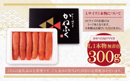 W01-82 かねふく 辛子明太子(Lサイズ・1本物・無着色)300g定期便(隔月・年6回)