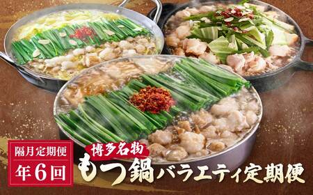 W08-81 博多名物もつ鍋バラエティセット【隔月定期便（年6回発送）】もつ鍋