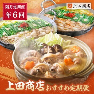 W08-85 「上田商店」おすすめ定期便！【隔月定期便（年6回発送）】水炊き もつ鍋