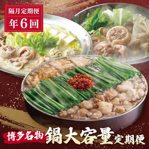 W08-87 鍋大容量定期便！【隔月定期便（年6回発送）】もつ鍋 水炊き