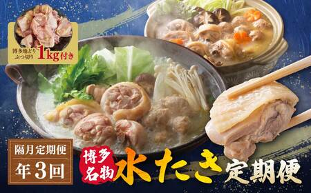 W08-92 博多名物　水炊き定期便【隔月定期便（年3回発送）】水炊き