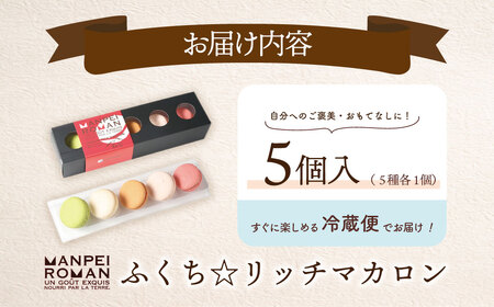 W23-01 ふくち☆リッチマカロン(5個詰合せ)【MNUR】 【fukuchi00】
