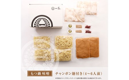 W63-06 一藤 もつ鍋食べ比べセット(味噌・醤油)各4~6人前 最短7営業日発送