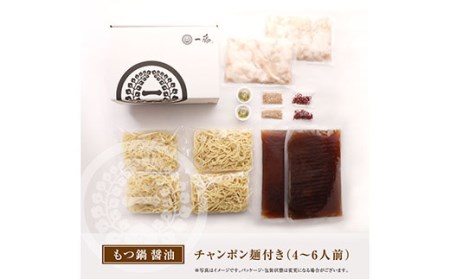 W63-06 一藤 もつ鍋食べ比べセット(味噌・醤油)各4~6人前 最短7営業日発送